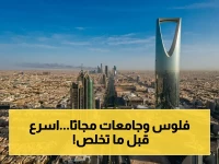 عاجل: منح دراسية مجانية كاملة للطلبة المغاربة في السعودية… شروط وفرصة سريعة عبر الإنترنت