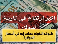 عاجل: استقرار تاريخي للدولار تحت 54 جنيه - البنك الأهلي وبنك مصر يثبتون السعر في مستهل مايو 2026