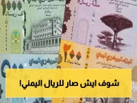عاجل: أسعار صادمة للريال اليمني… شاهد كيف تضاعفت 4 مرات بين شمال وجنوب البلاد!
