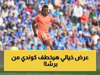 حصري: ليفربول يخطط لخطف كوندي من برشلونة بـ 80 مليون يورو... هل يتخلى النادي الكتالوني عن مدافعه الأساسي؟