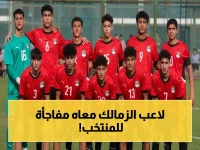 قرار حاسم اليوم: قائمة منتخب الناشئين تتحدد بعد اختبار الزمالك الخطير - أبطال أفريقيا يتأهبون!