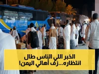 إعلان رسمي: انطلاق أولى رحلات حجاج اليمن براً عبر الوديعة في موسم 2024… 824 حاجاً على متن 21 حافلة تبدأ رحلتهم التاريخية!