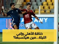 شاهد الآن: موعد وقناة النقل الحصري لمباراة الأهلي وإنبي الليلة.. المعلق والحكم الذي سيغير مسار الدوري!