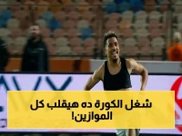 سيناريو وحيد: هل سيتوج الزمالك غداً؟ هذا الخطر الذي يهدد الأهلي وبيراميدز!