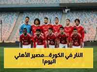 عاجل: الأهلي يلجأ للخيار الناري أمام إنبي… مصير الدوري ودوري الأبطال يتحدد في 90 دقيقة فقط!