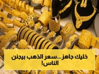 عاجل: ارتفاع صادم لأسعار الذهب في اليمن... الأسعار تفوق التوقعات في عدنجرام وصنعاء!