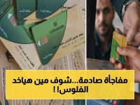 عاجل: 1600 جنيه على بطاقة التموين الآن… هذه هي طريقة الصرف الجديدة والأسر المستفيدة