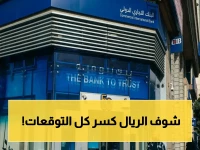 ارتفاع صادم للريال السعودي اليوم: خروج المستثمرين الأجانب يرفع السعر - كم وصل أمام الجنيه؟
