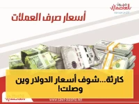 صادم: انفجار أسعار الدولار يصل إلى 1573 ريال في عدن… والتباين مع صنعاء يصل 300%!