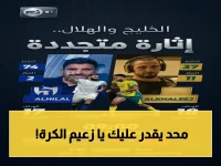 ملحمة تاريخية: الهلال يحقق الفوز الـ13 أمام الخليج بفارق هدفين ويحافظ على صدارة المواجهات بـ41 هدف في 13 لقاء
