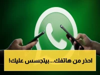 عاجل: خبراء يكشفون عن 5 تطبيقات تجسس سرية في هاتفك… تصورك وتسرق رسائل WhatsApp دون علمك!
