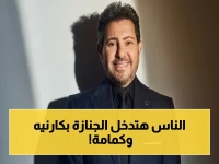 شاهد.. قرار غريب: استمارة تسجيل وزي خاص لتغطية جنازة هاني شاكر لأول مرة.. هل تخشى نقابة الصحفيين تكرار فوضى عزاءات المشاهير؟