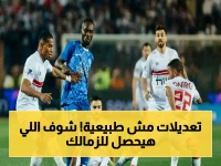 عاجل: الزمالك يغير تشكيلته استعداداً لسموحة.. هل تؤثر التعديلات الدفاعية المفاجئة على فوز الأبيض في مرحلة الحسم؟