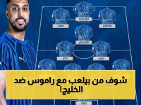 رسمي: تشكيلة الهلال ضد الخليج تتحدد.. راموس يقود الجيش الأزرق في موقعة صدارة الدوري مساء الثلاثاء!