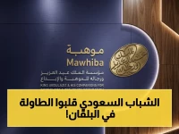 حصري: السعودية تتفوق في أولمبياد البلقان... 6 عباقرة يمثلون المملكة ويحصدون الذهب أمام 20 دولة!