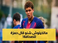 عاجل: حمزة عبد الكريم يكشف شعوره بعد هاتريك برشلونة - يهدف للمزيد… شاهد ما قال!