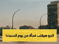 حالة الطقس: تغيرات صادمة تبدأ من السبت - هيئة الأرصاد تكشف بالتفاصيل