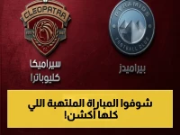 عاجل ونهائي: مواجهة ملحمية بين بيراميدز وسيراميكا - اكتشف القنوات والتشكيل المتوقع الآن!