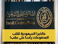 عاجل: السعودية تطلق قنبلة في قطاع المدفوعات! البنك المركزي يمنح ترخيصاً جديداً ويكشف تفاصيل ستغير حياتك المالية… رقم صادم: 32 شركة مرخصة الآن!