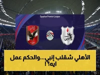 عاجل: الأهلي يسحق إنبي بهدفين تاريخيين... الحكم السري الذي أثار صدمة الجماهير ومعلق ناري يروي التفاصيل!