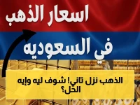 عاجل: تراجع الذهب في السعودية 4 ريالات لليوم الثاني... خبراء يحددون السبب الرئيسي ويوجهون المستثمرين