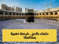تنافس مع آلاف المتقدمين على آخر مكان مجاني للحج... اكتشف رقم الحملة الذهبي 920027768 من مؤسسة الراجحي.