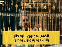 عاجل: الذهب يثور في السعودية ويتراجع في مصر - ماذا يحدث؟