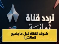 عاجل: تردد قناة ثمانية المجانية | شاهد الهلال ضد الخليج دون انقطاع على نايل سات وعرب سات الآن!
