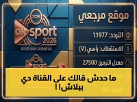 فوراً: تردد قناة ON Sport Max الحصري 2026 - شاهد كل مباريات الدوري المصري مجاناً بجودة HD الصارمة!
