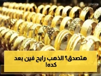 عاجل: السوق المصرية تستقر قبل الصدمة العالمية… الذهب يترقب 6000 دولار في 2026!
