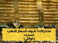 عاجل: أسعار الذهب في مصر تنهار رسمياً… المستثمرون في حالة صدمة! جرام عيار 21 يسجل 6940 جنيه فقط