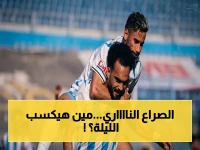 حصري: بث مباشر مباراة بيراميدز وسيراميكا كليوباترا... معركة الصدارة والقارة تنتظر!