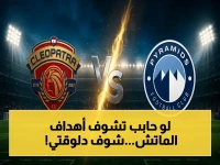 عاجل: الصدام الناري بيراميدز ضد سيراميكا يبدأ الآن عبر قناة أون سبورت بلس… المعلق عصام عبده يصف المواجهة الحاسمة في دوري 2026!