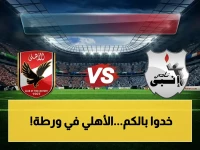 عاجل: الأهلي يدخل مواجهة إنبي كـ"الضيف المقلق" في الدوري المصري.. هل يتكرر سيناريو المفاجأة؟ شاهد اللقاء على On Time Sports HD1!