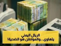 عاجل: أسعار صرف الدولار والسعودي اليوم تثير صدمة في اليمن - تعرف على الفارق الكبير بين عدن وصنعاء!