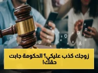 إعلان رسمي: مشروع قانون الأسرة يمنح الزوجة حق فسخ الزواج خلال 6 أشهر فقط في حالات التضليل… قرار حاسم لمنع استغلال المرأة!