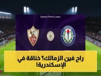 صراع الإسكندرية: الزمالك يُحافظ على الصدارة بعد انتصار مرير أمام سموحة.. والأبيض يتجه نحو لقب الدوري
