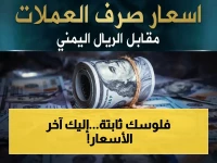 عاجل: الريال اليمني يثبت في عدن والمحافظات المحررة.. أسعار الدولار والريال السعودي مساء الثلاثاء 5 مايو 2026م