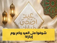 عاجل: موعد عيد الأضحى في السعودية 1447 وإجازات القطاعين رسمياً - تفاصيل صادمة!