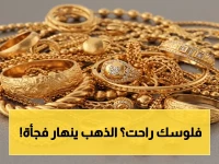 📉 عاجل: انهيار الذهب في مصر يصل لأسعار قياسية… عيار 21 يتراجع إلى 6890 جنيه لأول مرة في عام 2026!
