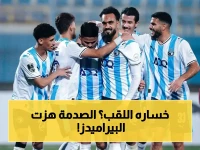 عاجل: اللقب في خطر!.. بيراميدز يتراجع بعد تعادل مُفاجئ مع سيراميكا كليوباترا.. وسان دييجو يُحسم موقف صلاح رسمياً