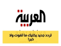خبير تقني: هدية مجانية صادمة… تردد قناة العربية السعودية 2026 يُغير طريقة مشاهدة الأخبار على نايل سات وعرب سات بجودة HD!