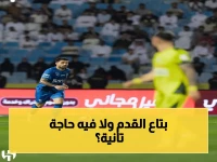 عاجل: الخبير أحمد أبو خديجة يكشف السر الحقيقي لإلغاء هدف سافيتش الثاني في مباراة الهلال والخليج.. هل كانت القدم هي المشكلة؟