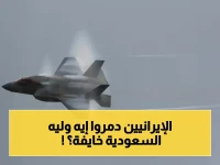 صادم: إيران تسحق 24 طائرة أمريكية - السعودية تغير خطة شراء سلاحها! هل تنجح في مواجهة الخطر القادم؟