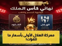 عاجل: الجمعة موعد نهائي كأس الملك التاريخي - الهلال يواجه الخلود لأول مرة والأسعار تنطلق من 20 ريال!