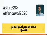 عاجل: سؤال يحير الجميع... مندش يخـلص الزعيـم من أمـواج الخليـج بذكاء نادر!