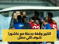 لقطة إنسانية: كهربا يحاصر إمام عاشور بعد الإصابة - الجماهير تذرف دموع التعجب!