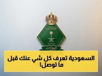 عاجل: المنظومة السرية التي تعرف كل شيء عن المسافرين قبل دخولهم السعودية… وأغرب الفئات التي تمنعها "الفلتر الذكي"!
