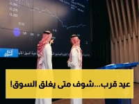عاجل: تداول تعلن موعد توقف التداول قبل عيد الأضحى 2026… آخر يوم للتداول 21 مايو!