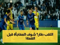 صادم: الهلال يقلص الفارق لمجرد نقطتين قبل القمة المباشرة… هل يكفي الفوز على النصر لحسم لقب الدوري؟